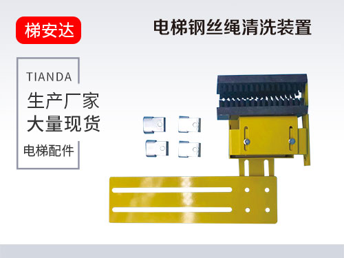 河北電梯鋼絲繩清洗(xǐ)裝置